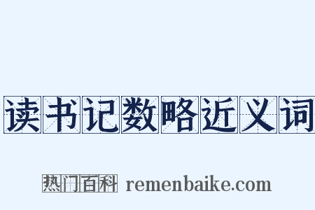 读书记数略近义词是什么意思的图片